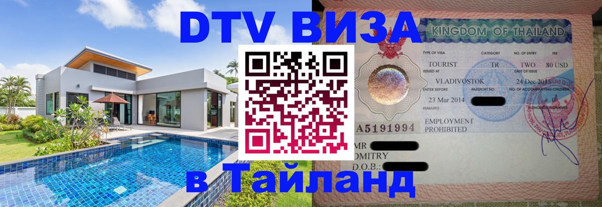 ДТВ виза в Таиланд 